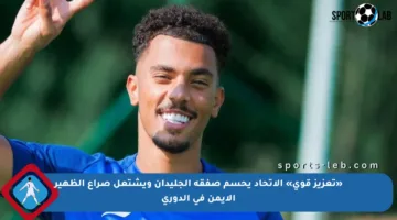 «تعزيز قوي» الاتحاد يحسم صفقة الجليدان ويشتعل صراع الظهير الأيمن في الدوري